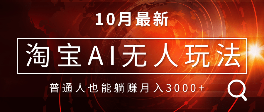 淘宝AI无人直播玩法，不用出境制作素材，不违规不封号，月入30000+-优优云网创