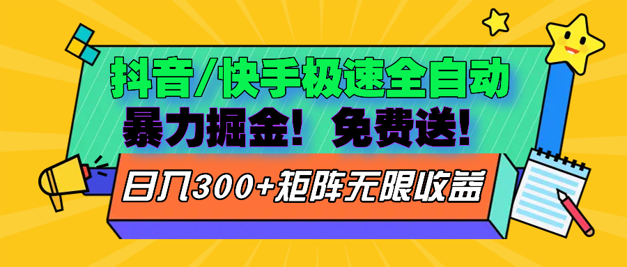 抖音/快手极速版全自动掘金  免费送玩法-优优云网创