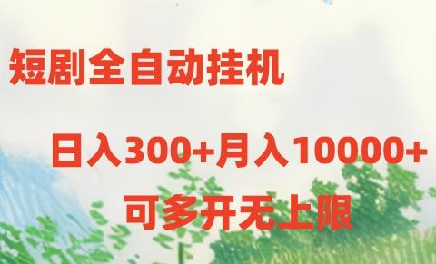 短剧全自动挂机项目：日入300+月入10000+-优优云网创