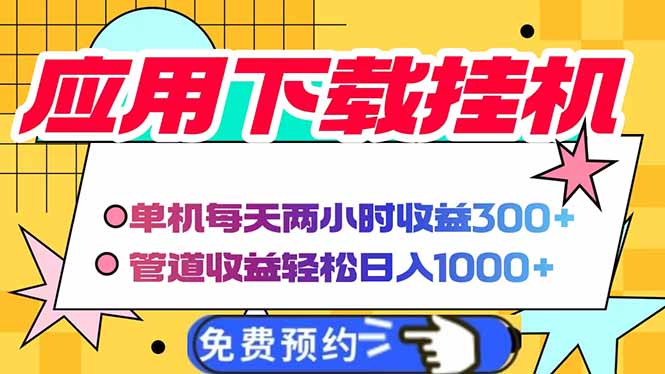 电脑挂机应用下载，单机每天俩小时300+管道收益每天轻松日入1000+-优优云网创