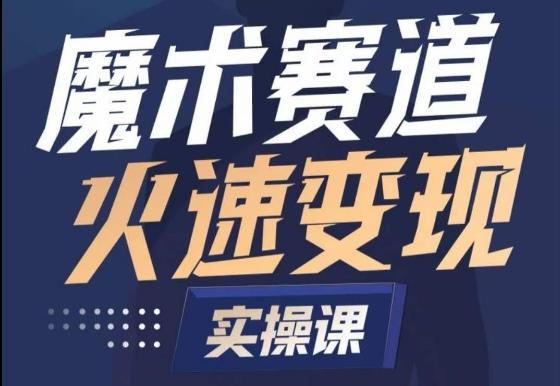 魔术起号全流程实操课，带你如何入场魔术赛道，​做一个可以快速变现的魔术师-优优云网创