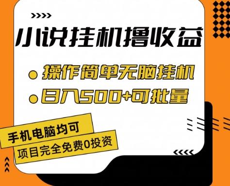 小说全自动挂机撸收益，操作简单，日入500+可批量放大 【揭秘】-优优云网创