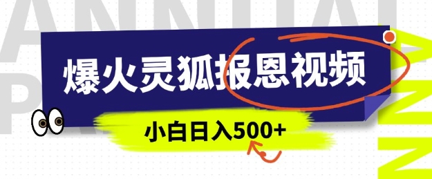 AI爆火的灵狐报恩视频，中老年人的流量密码，5分钟一条原创视频，操作简单易上手，日入多张-优优云网创
