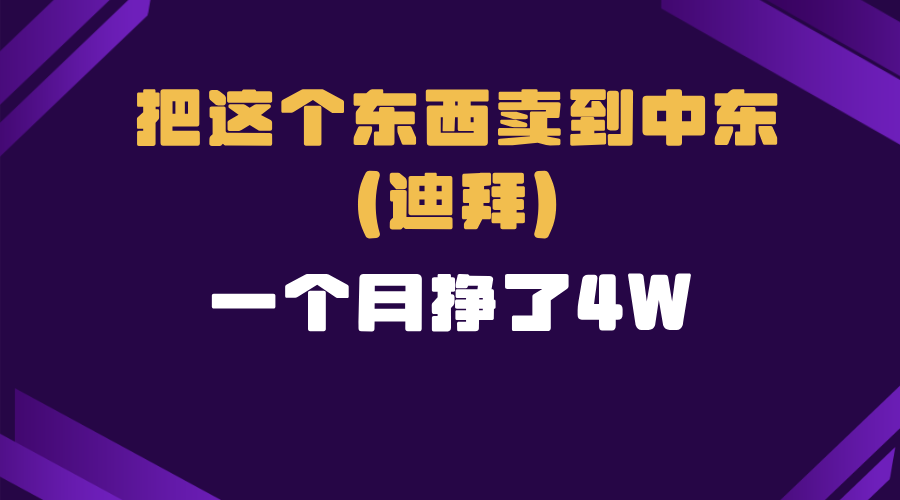 跨境电商一个人在家把货卖到迪拜，暴力项目拆解-优优云网创
