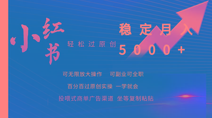 (9792期)小红书轻松过原创稳定月入5000+-优优云网创