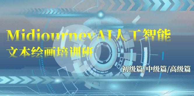(9549期)Midjourney-AI人工智能 文本绘画培训班：初级篇/中级篇/高级篇(17节)-优优云网创
