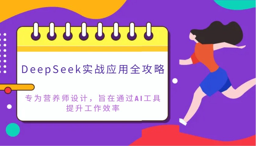 DeepSeek实战应用全攻略：专为营养师设计，旨在通过AI工具提升工作效率-优优云网创