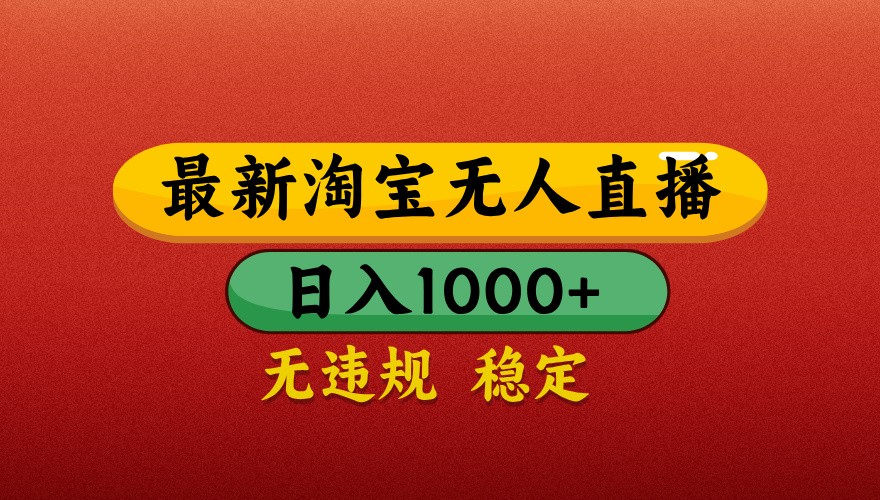 最新淘宝无人直播带货，独家技术，日入1000+，不违规不封号，操作简单【揭秘】-优优云网创