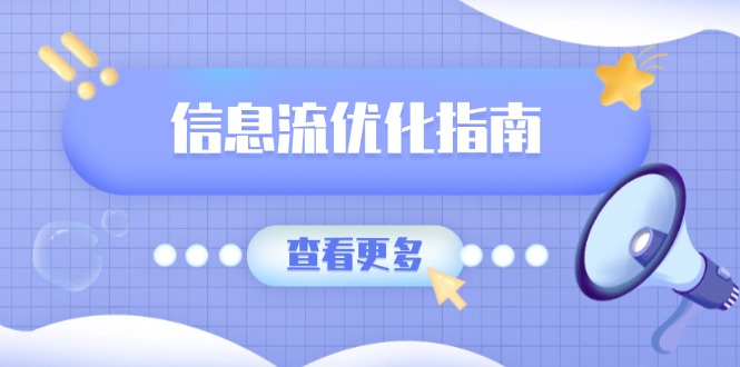 信息流优化指南，7大文案撰写套路，提高点击率，素材库积累方法-优优云网创