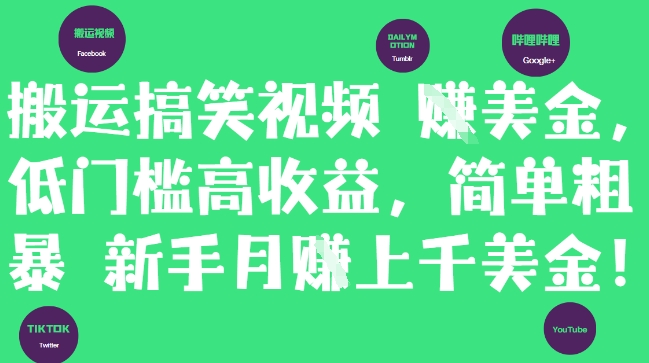 搬运搞笑视频挣美金，低门槛高收益，简单粗暴新手月入上千美刀-优优云网创