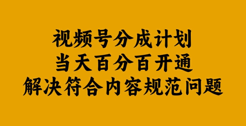 视频号分成计划当天百分百开通解决符合内容规范问题【揭秘】-优优云网创