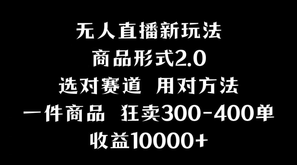 抖音无人直播项目，画中画新技巧，多种无人直播形式，案例丰富，理论+实操-优优云网创