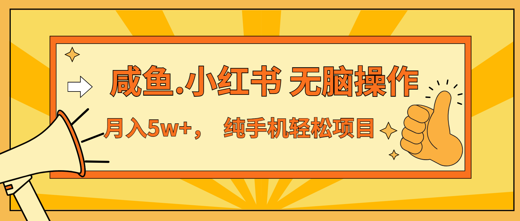 年前暴利项目，7天赚了2.6万，咸鱼,小红书 无脑操作-优优云网创