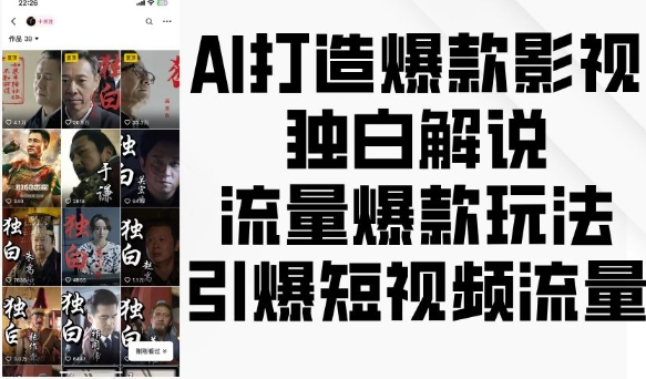 AI打造爆款影视独白解说，流量爆款玩法，引爆短视频流量-优优云网创