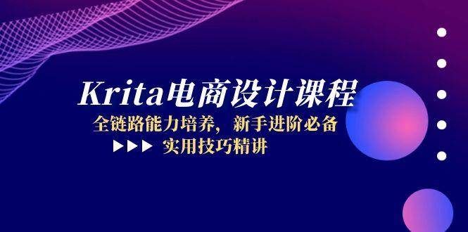 （14850期）Krita电商设计课程，全链路能力培养，新手进阶必备，实用技巧精讲-优优云网创