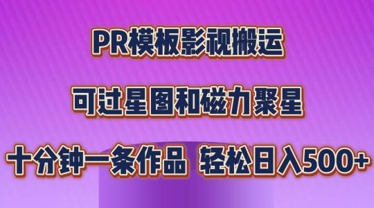 PR模板影视搬运，简单操作即可过原创，可过星图和磁力聚星，轻松日入几张【揭秘】-优优云网创