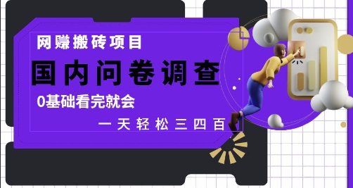 网创搬砖项目，国内问卷调查，0基础看完就会 一天轻松三四张，靠谱副业干就完了【揭秘】-优优云网创