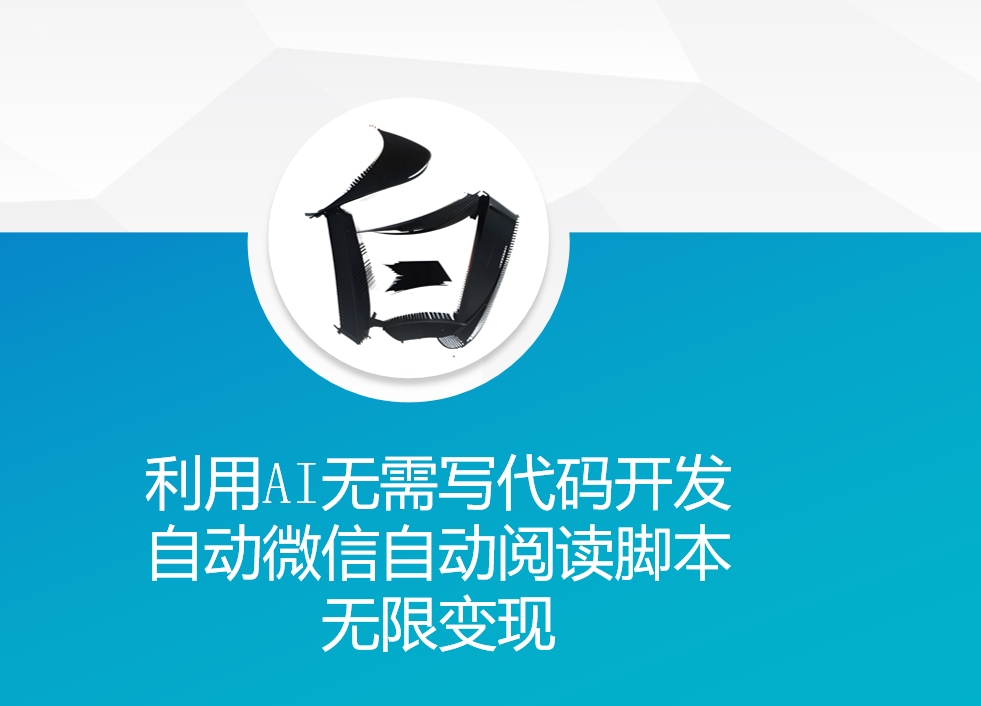 利用AI无需写代码开发自动微信自动阅读脚本无限变现 【揭秘】-优优云网创