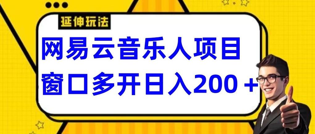 拆解网易云音乐人项目，窗口多开日入200+-优优云网创