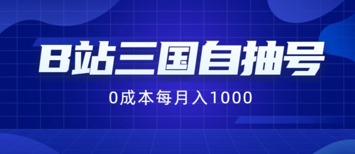 B站三国自抽号项目，0成本纯手动，每月稳赚1000【揭秘】-优优云网创