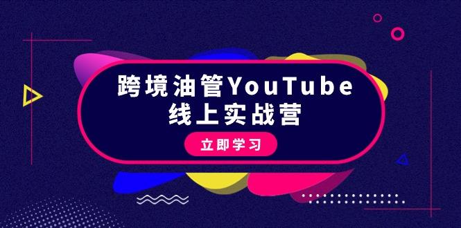 (9389期)跨境油管YouTube线上营：大量实战一步步教你从理论到实操到赚钱(45节)-优优云网创