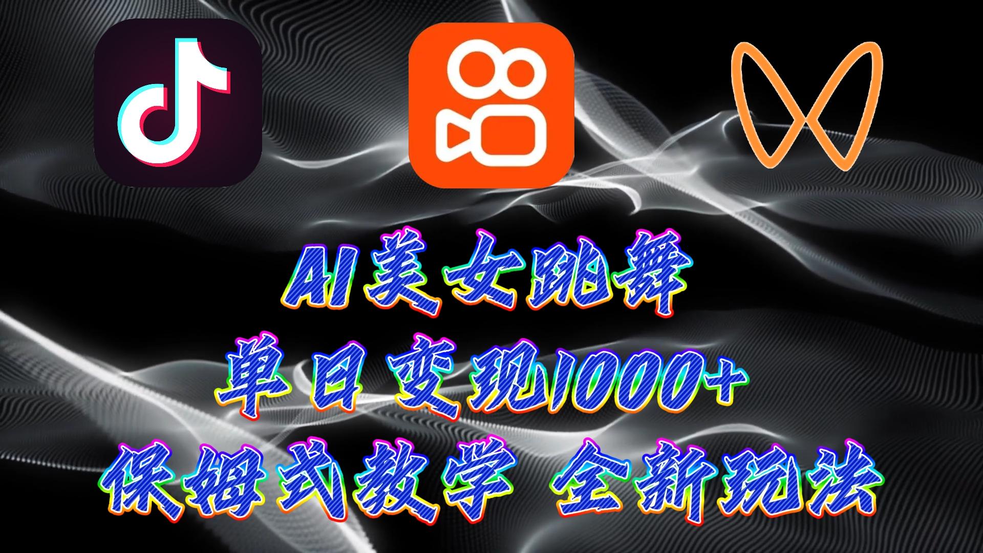 (9617期)最新AI美女跳舞项目，暴力变现，螺旋起号，操作简单，小白也能轻松上手-优优云网创