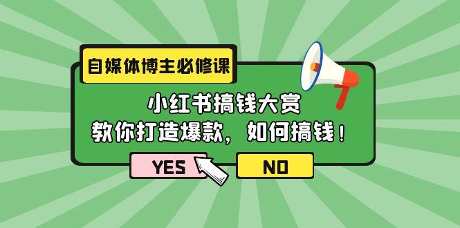 (9885期)自媒体博主必修课：小红书搞钱大赏，教你打造爆款，如何搞钱(11节课)-优优云网创