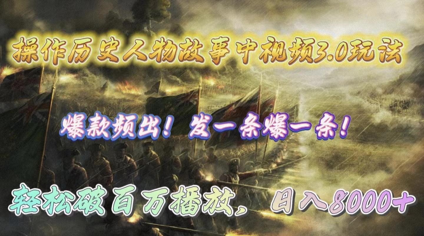 (9961期)操作历史人物故事中视频3.0玩法，发一条爆一条！轻松破百万播放，日入8000+-优优云网创
