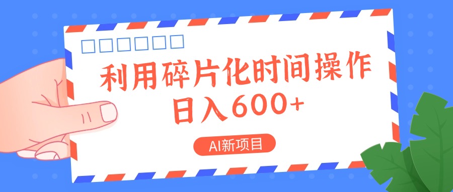 AI新项目，利用碎片化时间操作，日入一两张-优优云网创