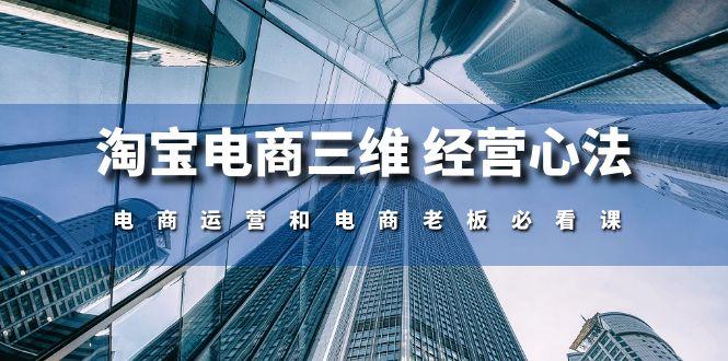 淘宝电商三维 经营心法：电商运营和电商老板必看课(59节课-优优云网创