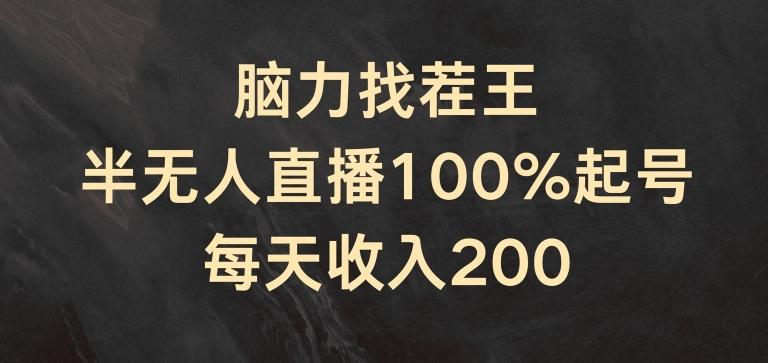 脑力找茬王，半无人直播100%起号，每天收入200+【揭秘】-优优云网创