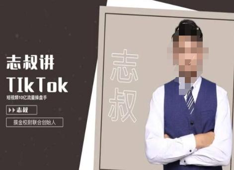 志叔讲tk运营变现课，tiktok跨境电商摸金校尉-优优云网创