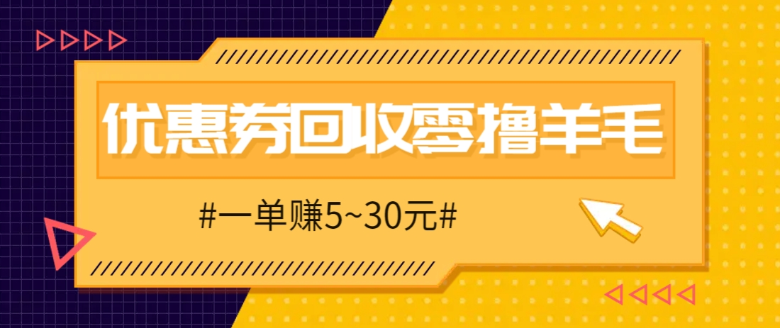 零撸项目，同程旅行优惠券回收，一单赚5~30元【保姆级教程】-优优云网创
