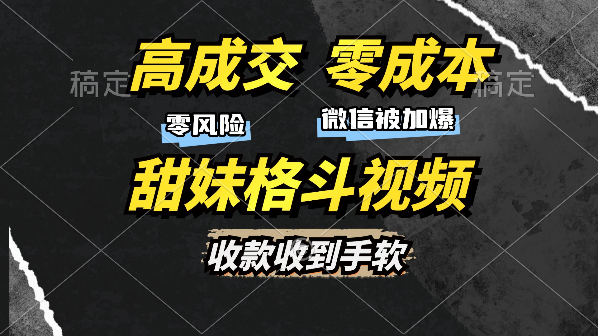 高成交零成本，售卖甜妹格斗视频，谁发谁火，加爆微信，收款收到手软-优优云网创