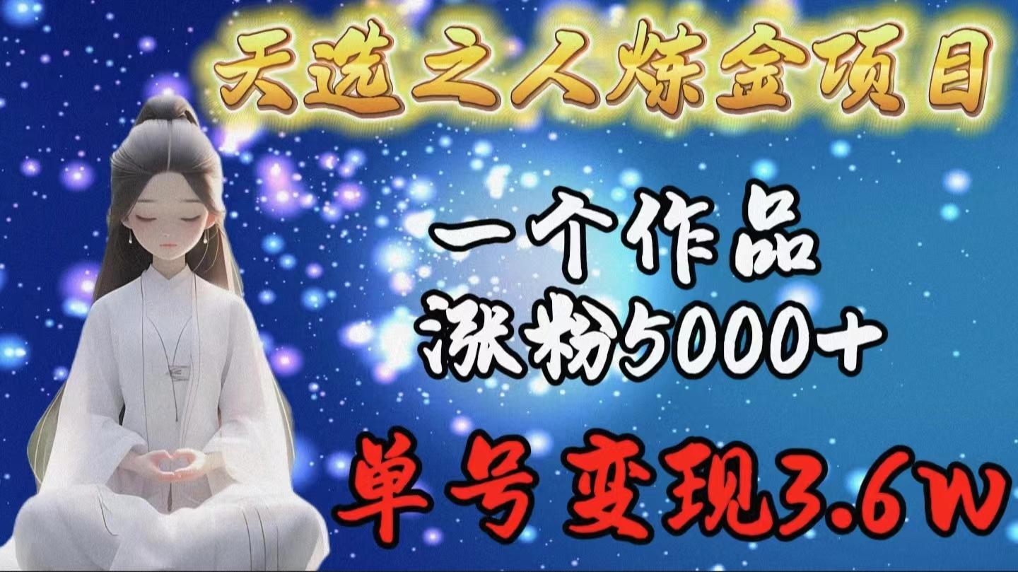 (9693期)天选之人炼金项目，一个作品涨粉5000+，单号变现3.6w-优优云网创