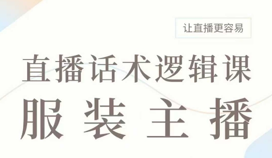 直播带货：服装主播话术逻辑课，服装主播话术大全，让直播更容易-优优云网创