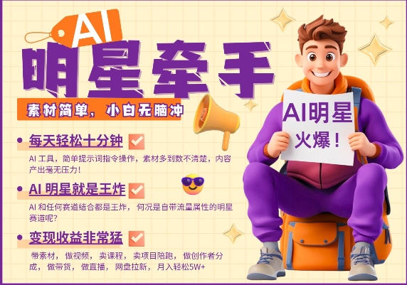 AI明星牵手，每天十分钟，带货、素材、分成都非常猛，发布就爆，月入过W，小白无脑冲-优优云网创