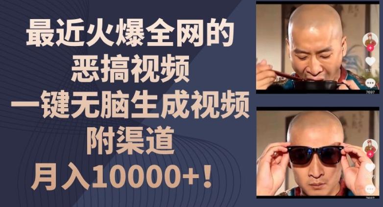 最近火爆全网的恶搞视频，一键无脑生成视频，附渠道，月入1w【揭秘】-优优云网创