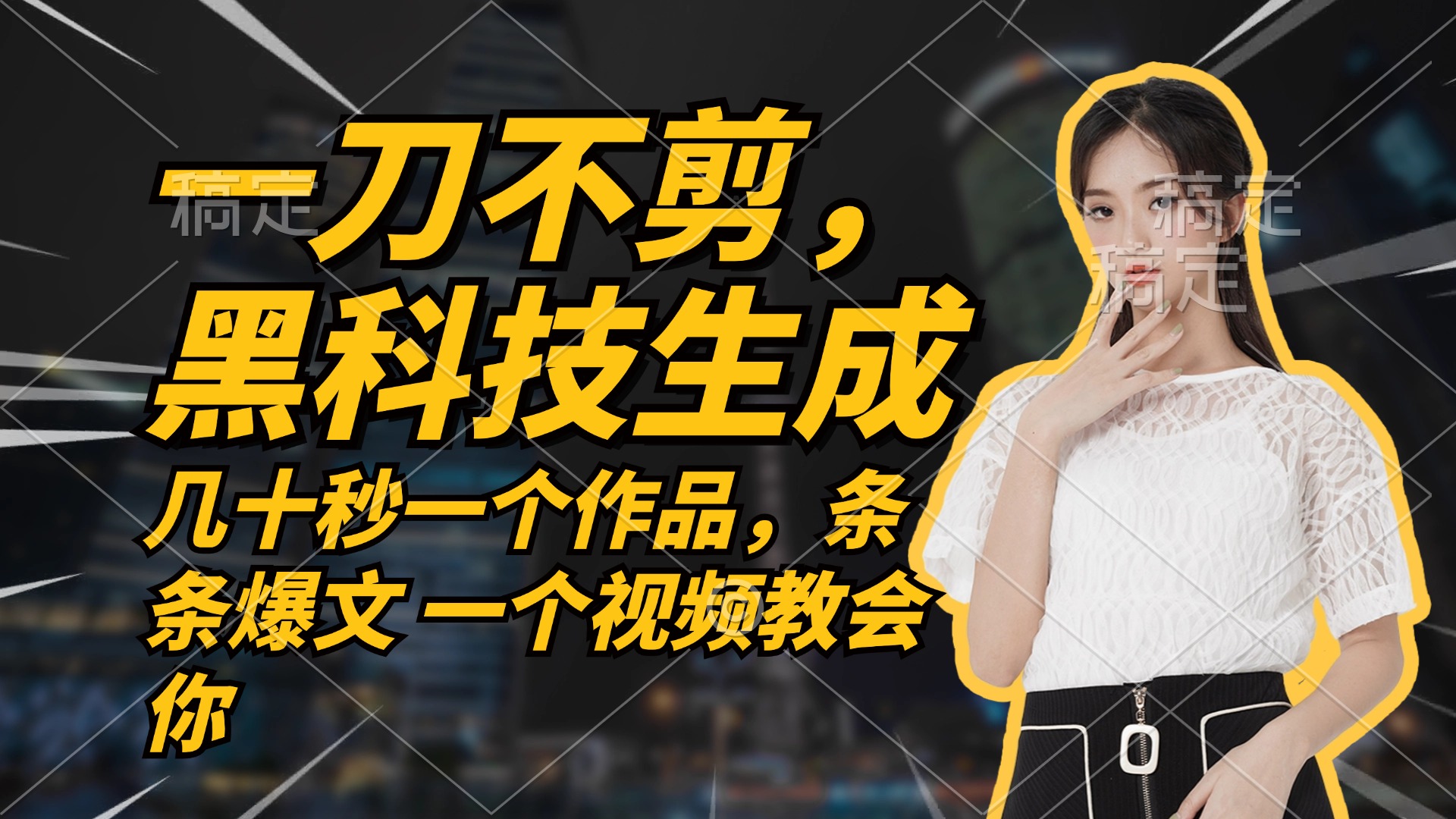 无需任何剪辑 几十秒一个作品，今天做明天见收益-优优云网创