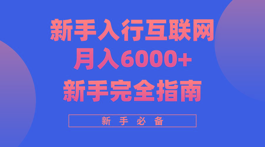 (10058期)互联网新手月入6000+完全指南 十年创业老兵用心之作，帮助小白快速入门-优优云网创