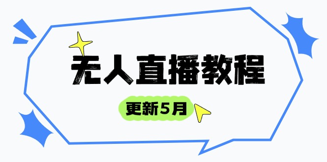 无人直播教程-更新5月，防风技术到话术，选品玩法全解析，打造直播高手-优优云网创