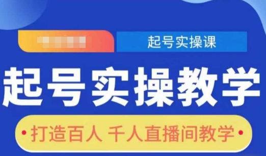 起号实操教学，打造百人千人直播间教学-优优云网创