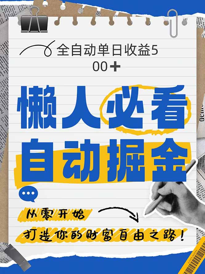 全网各大平台暴力掘金，通过独家自研软件单日疯狂捞金500+，纯小白10…-优优云网创