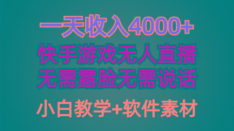 (9380期)一天收入4000+，快手游戏半无人直播挂小铃铛，加上最新防封技术，无需露…-优优云网创