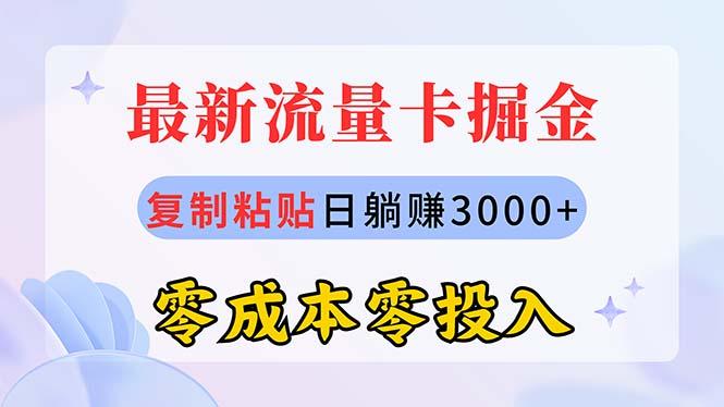 最新流量卡代理掘金，复制粘贴日赚3000+，零成本零投入，新手小白有手就行-优优云网创
