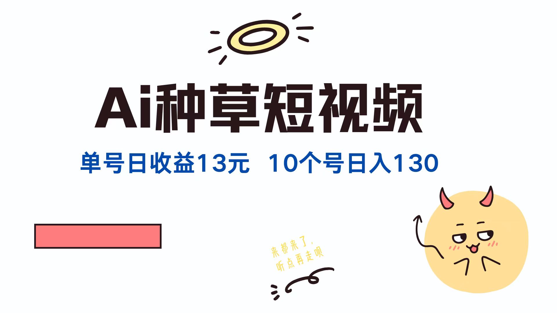 AI种草单账号日收益13元(抖音，快手，视频号-优优云网创
