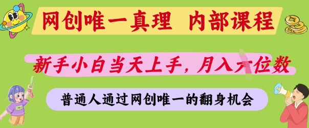 网创唯一真理，内部课程，新手小白当天上手，月入5位数，普通人通过网创唯一的机会【揭秘】-优优云网创