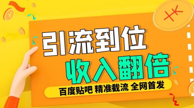 工作室内部最新贴吧签到顶贴发帖三合一智能截流独家防封精准引流日发十W条【揭秘】-优优云网创