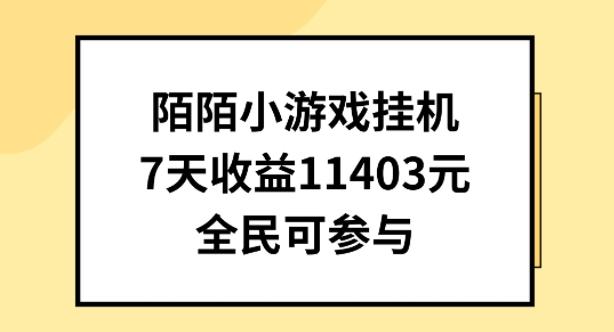 陌陌小游戏挂机直播，7天收入1403元，全民可操作【揭秘】-优优云网创