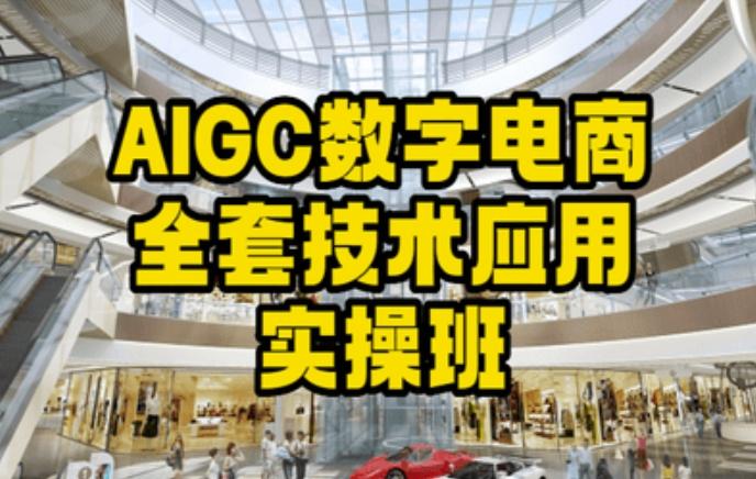 AIGC数字电商全套技术应用实操班，轻松打造高效电商-优优云网创